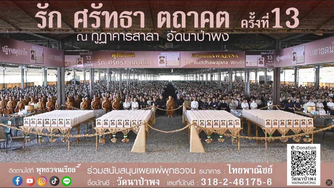 ไฮไลท์งาน รัก ศรัทธา ตถาคต ครั้งที่ 13