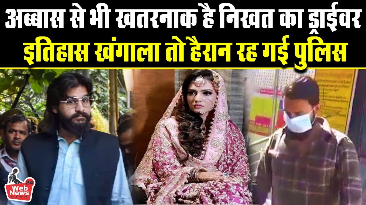 Abbas Ansari की पत्नी Nikhat Bano के ड्राइवर का आपराधिक इतिहास खंगाला तो हैरान रह गई पुलिस