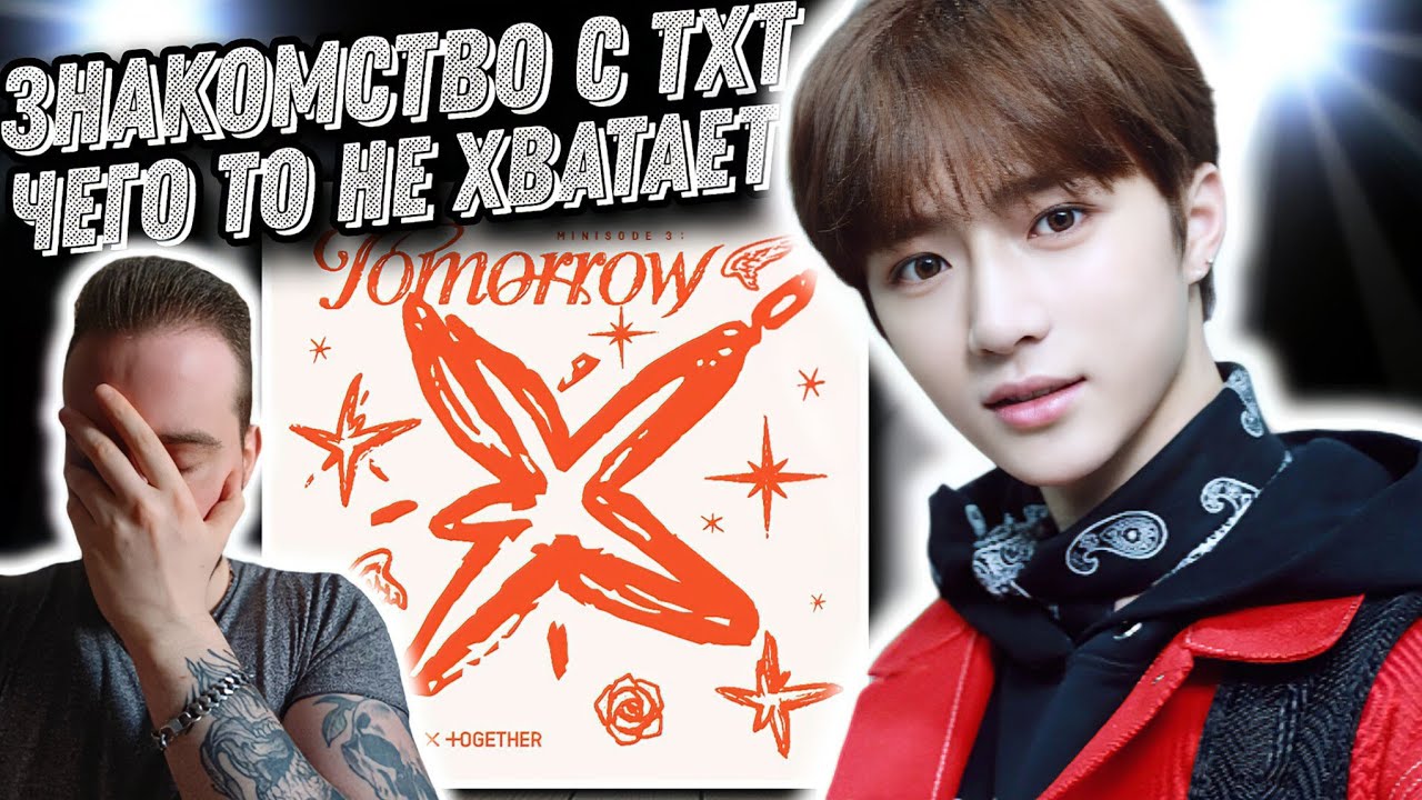 Реакция на TXT - Minisode 3: Tomorrow | Что то есть, но чего то не хватает!
