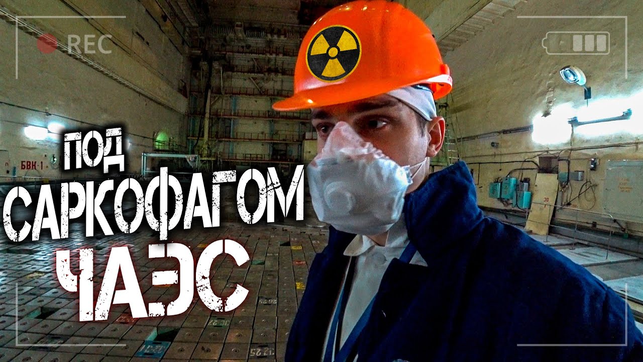Что находится внутри саркофага ЧАЭС? Зашел в реактор атомной станции в Чернобыле
