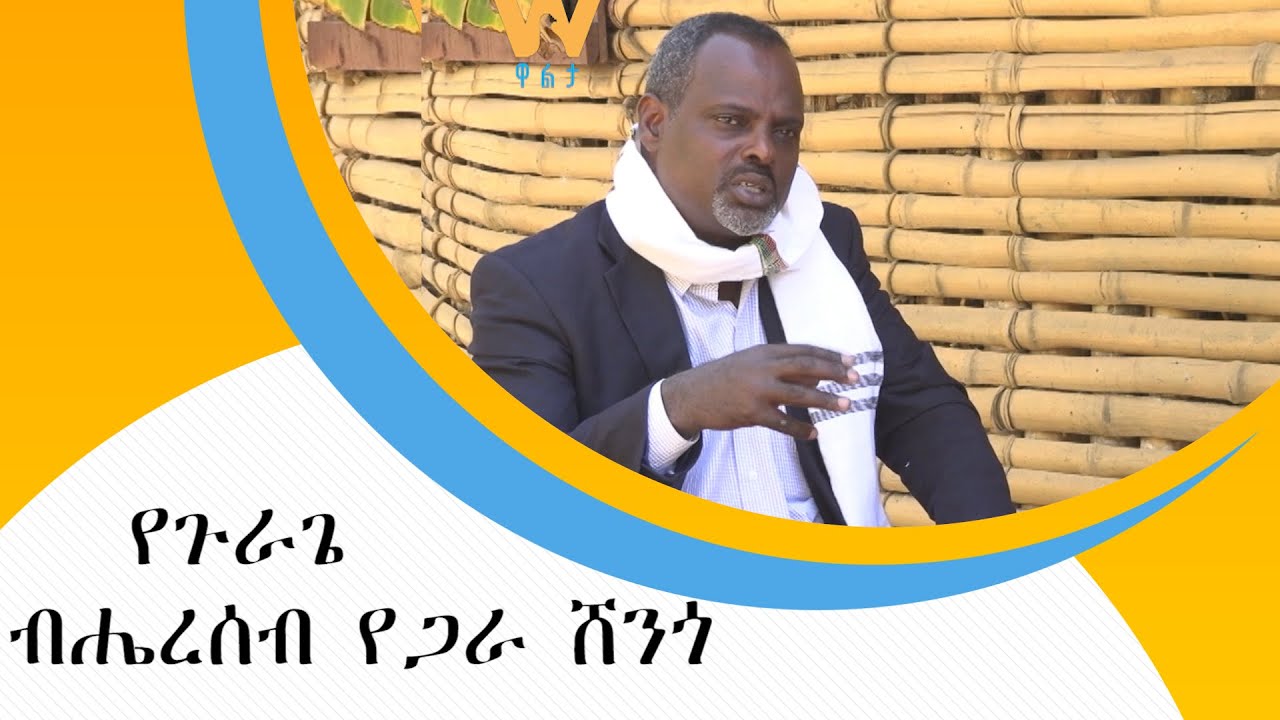 የጉራጌ ብሔረሰብ የጋራ ሸንጎ