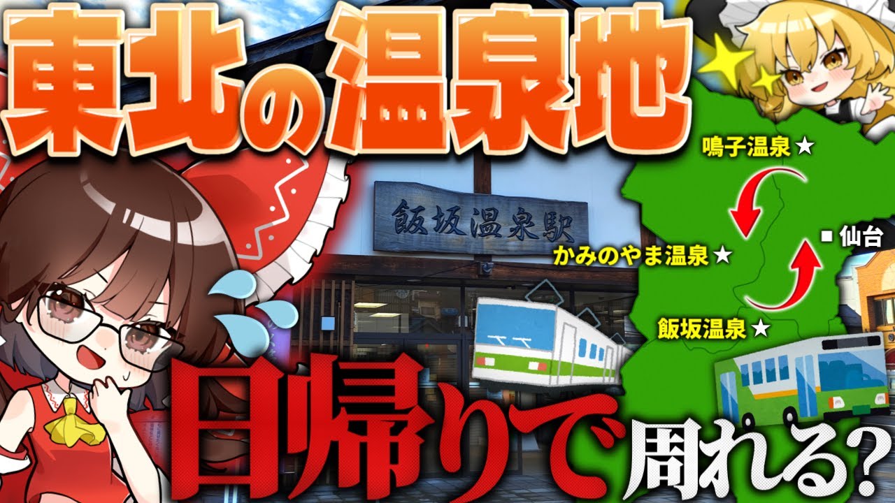 フリー切符で日帰り温泉旅がしたい！【ゆっくり実況】