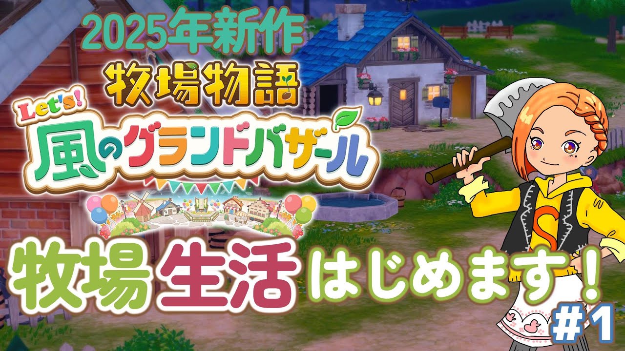 ＃1【牧場物語Let's風のグランバザール】牧場生活はじめました！