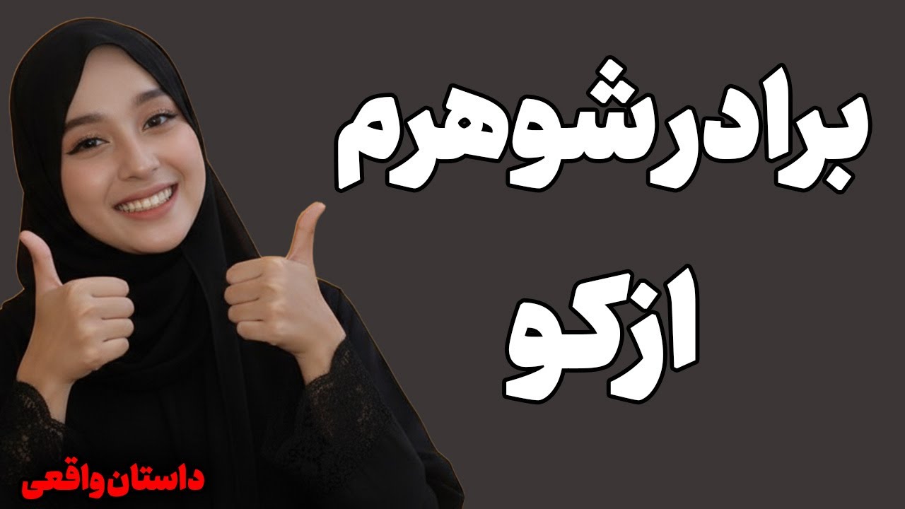 برادر شوهرم...