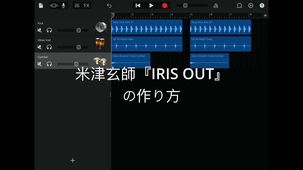2分で米津玄師 Kenshi Yonezu『IRIS OUT』の作り方がわかる動画//GarageBand