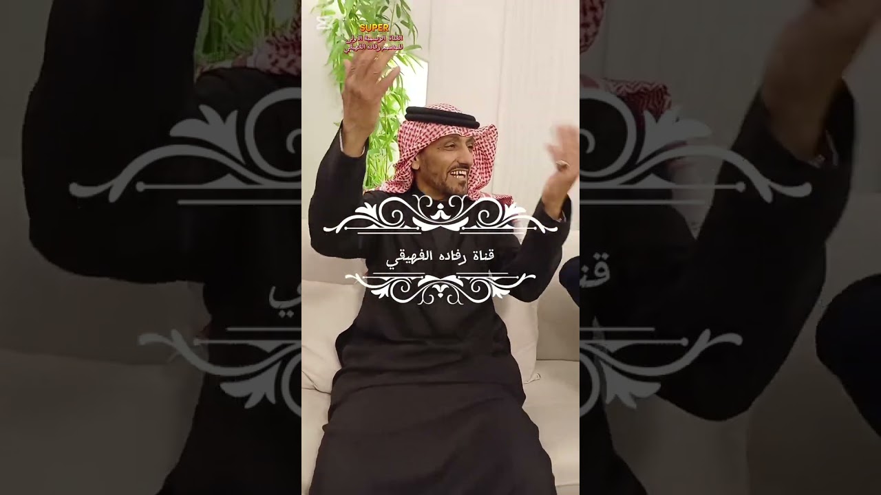 #الفن ع اصوله_نخبة الفنانين_زواج عبدالوهاب عقلا الفهيقي