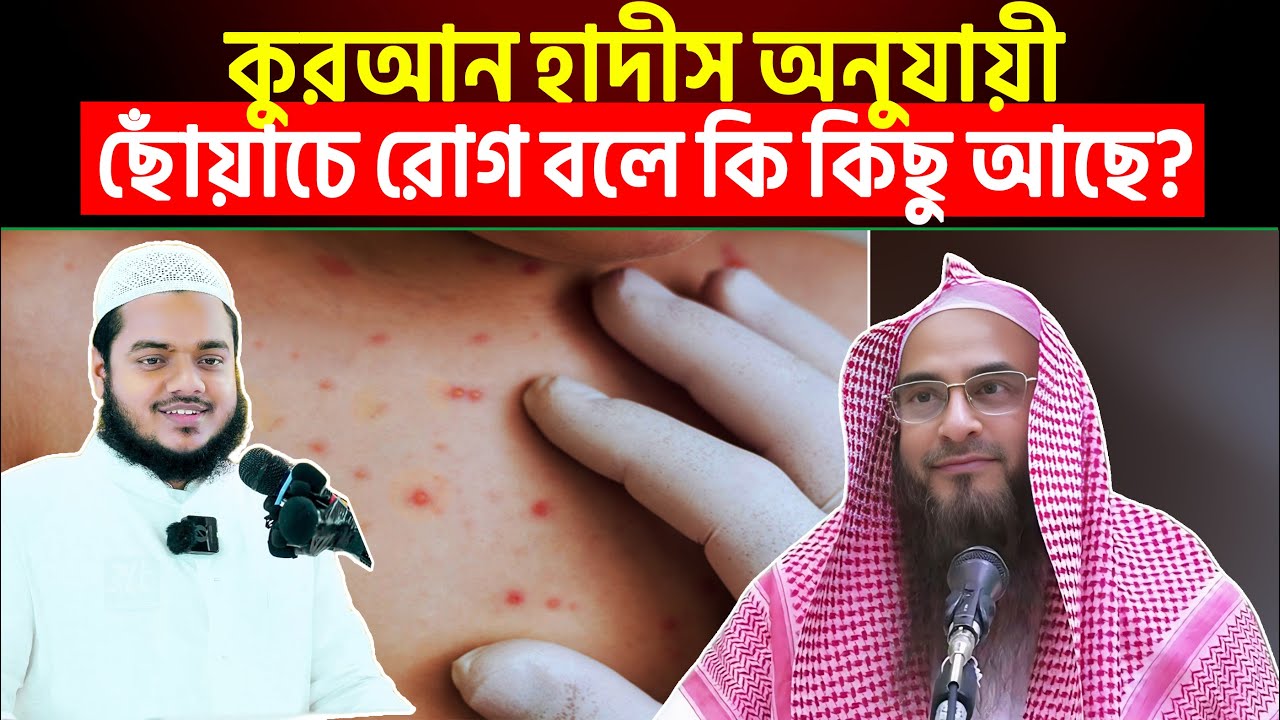 কুরআন হাদীস অনুযায়ী ছোঁয়াচে রোগ বলে কি কিছু আছে? Sheikh Motiur Rahman Madani
