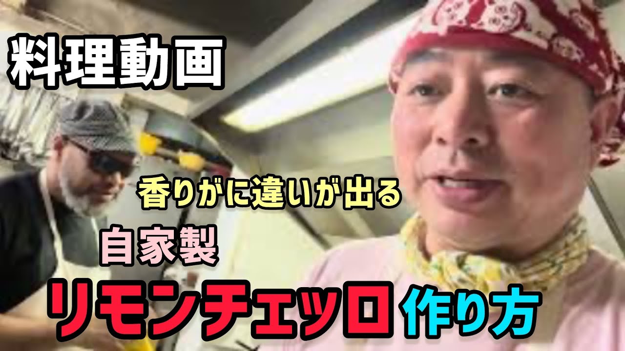 【料理動画】自家製リモンチェッロ最高の美味しさだった。