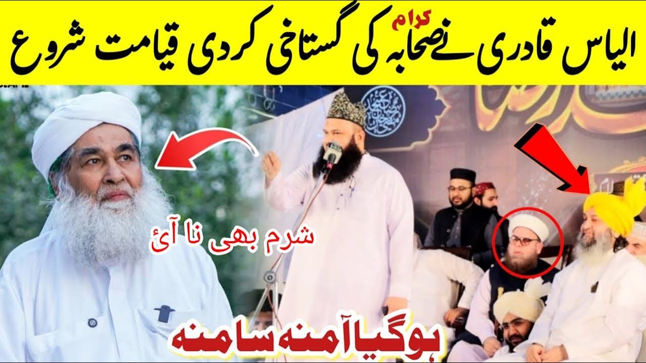 Shocking! الیاس قادری نے صحابہ کرام کی گستاخی کردی قیامت شروع || ہوگیا آمنہ سامنہ