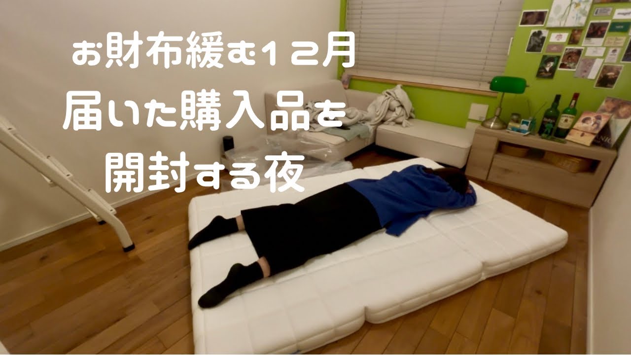 お財布が緩んだ12月｜届いた購入品を開封する夜のvlog