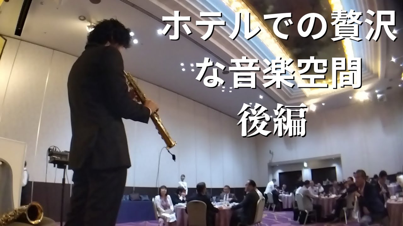 【メロディー/玉置浩二、夜空ノムコウ/スマップ】ホテルでしっとりと流れるサックスの音色を楽しむ動画