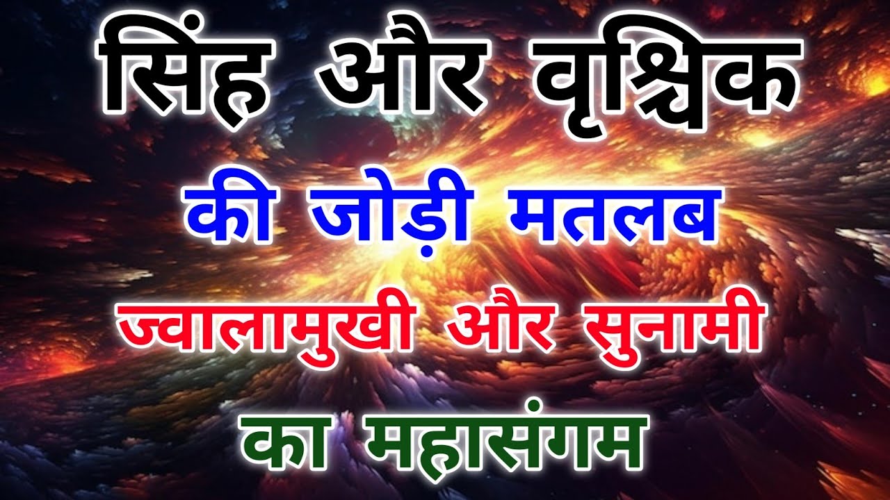 सिंह राशि और वृश्चिक राशि की जोड़ी कैसी होती है। #scorpio #leo #vrishchik #zodiac #astrology