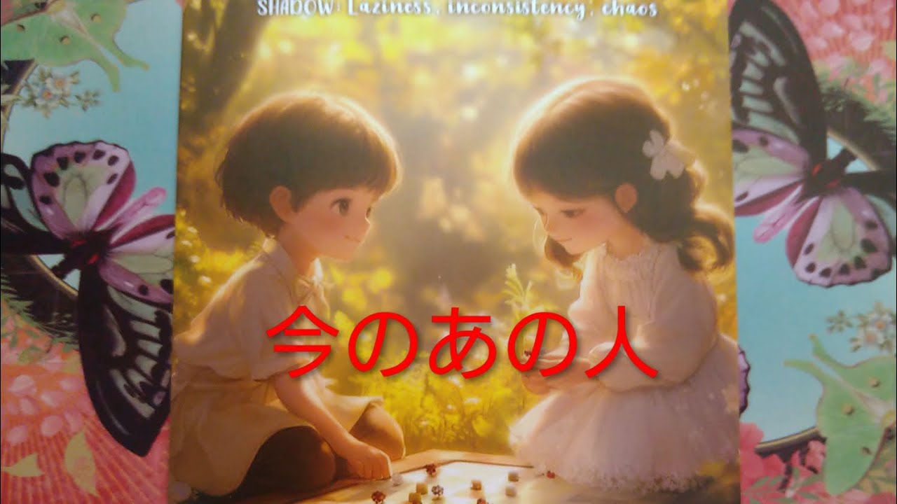 【日々更新】今、あの人のご様子とあなたへのお気持ち