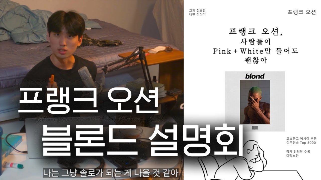 울지 마, 프랭크 오션 | 블론드 심화 가이드