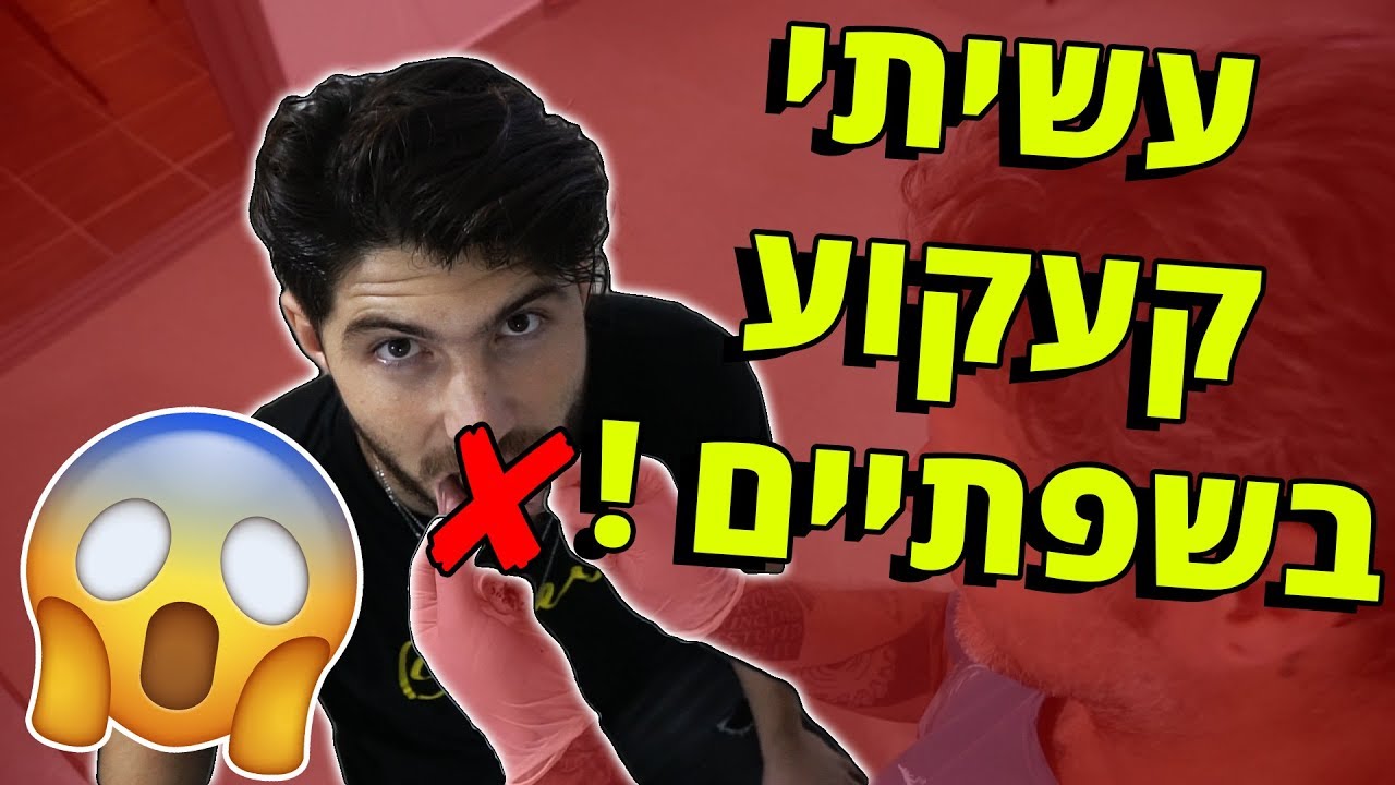 הקעקוע שגרם לסמולקין להתעלף !!