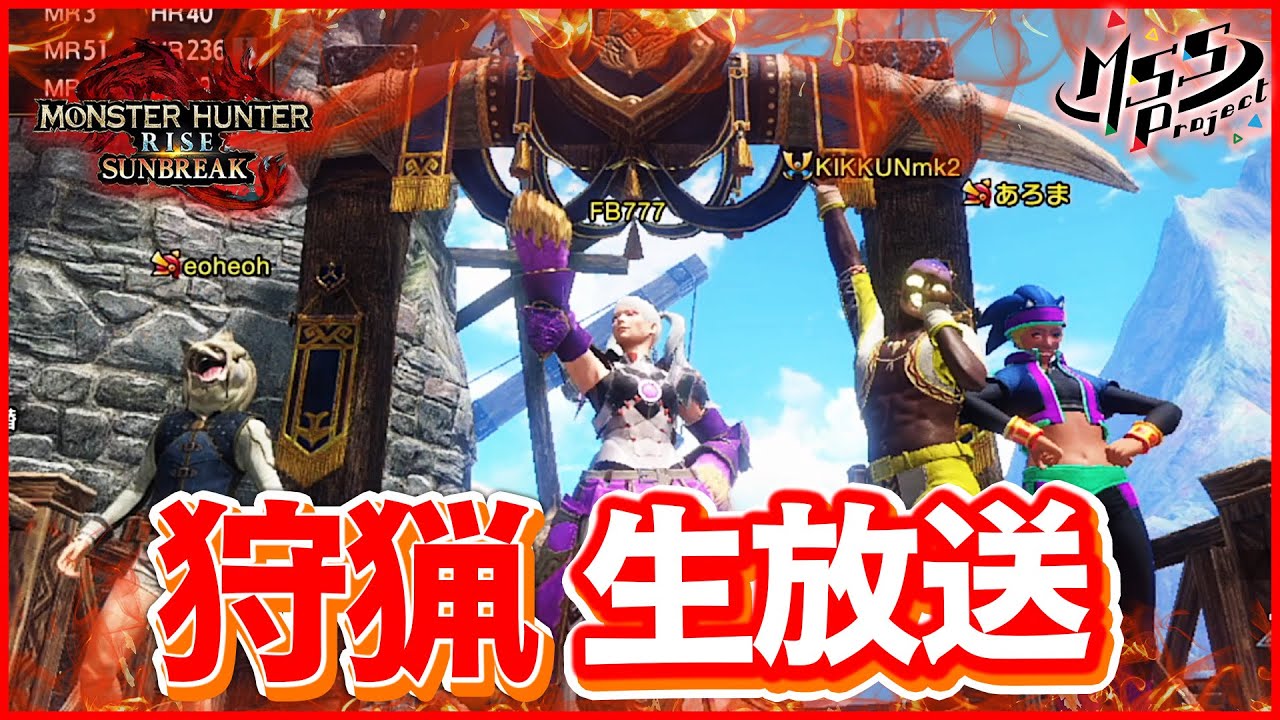 【MHRiseサンブレイク】今宵もまたまた狩りまくり！世紀末的カオス4人衆実況生放送！