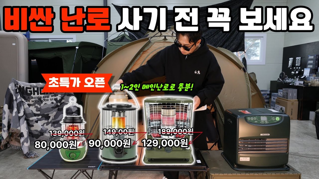 난로, 비싼 거 필요없다! 겨울캠핑 난로 역대급 특가 오픈합니다 (온라인 최저가ㄷㄷ..)