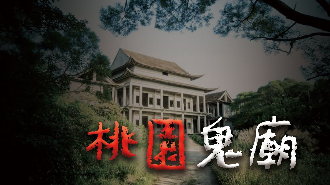 一棟在桃園郊外的荒廢鬼廟... @Mr.希爾