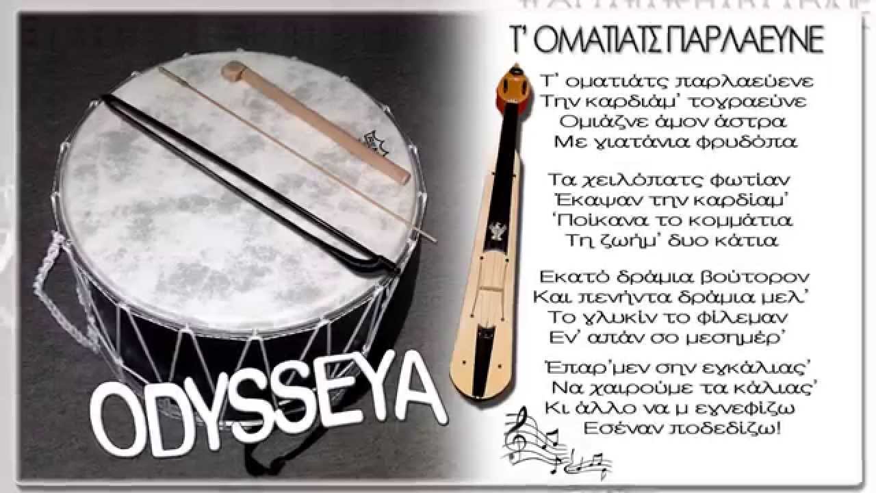 ODYSSEYA GR - T' omatiats parlaevne (pontiaka)
