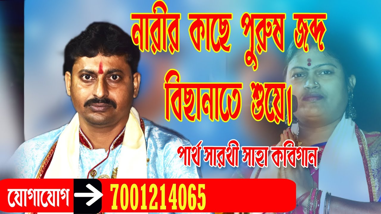 Partha Sarathi Saha Kobigaan // পার্থ সারথী সাহা কবিগান // নারীর কাছে পুরুষ জব্দ বিছানাতে শুয়ে
