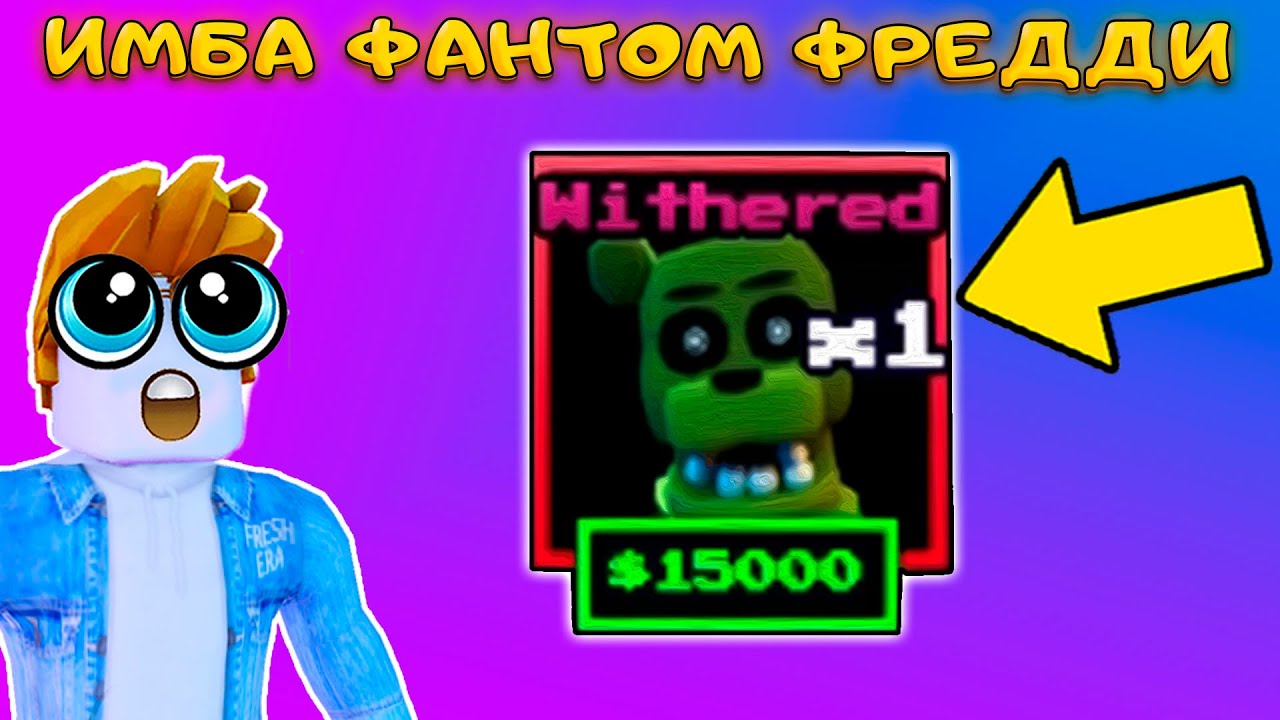 В ОБНОВЛЕНИИ Five Nights TD МНЕ ПОДАРИЛИ PHANTOM FREDDY