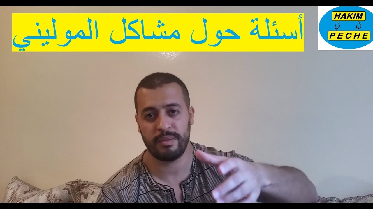 11 - أسئلة عن مشاكل الموليني
