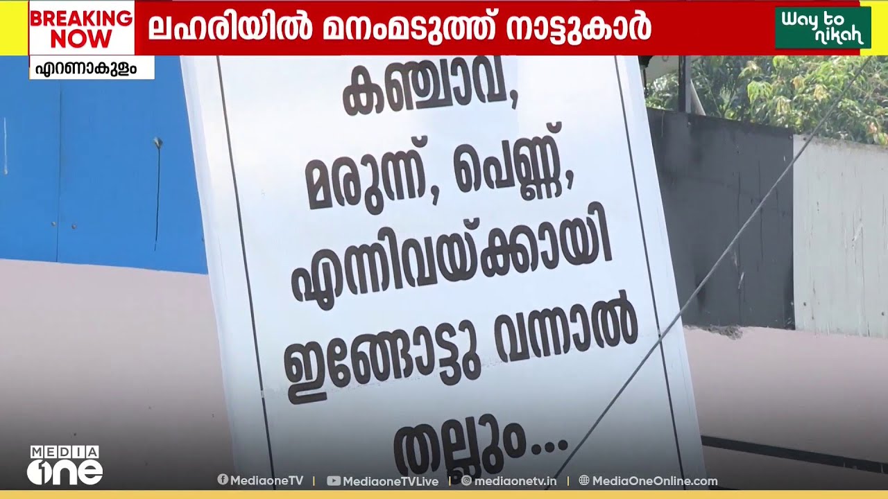 'കഞ്ചാവ്, മരുന്ന്, പെണ്ണ് എന്നിവയ്ക്കായി ഇങ്ങോട്ട് വന്നാൽ തല്ലും...തല്ലും...തല്ലും...'