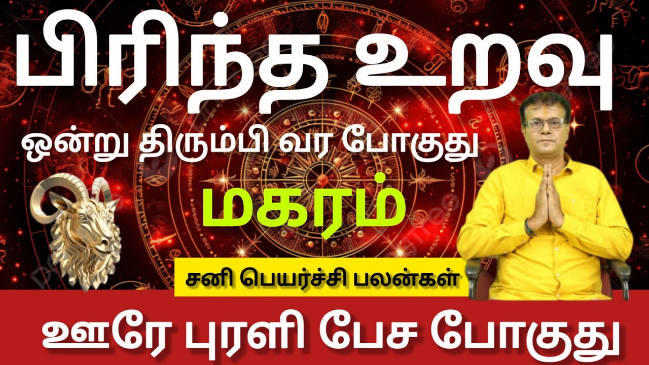 மகரம் - ஊரே புரளி பேச போகுது | Sani peyarchi palan 2026 - maharam 