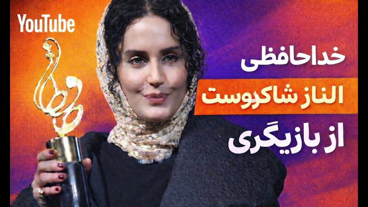 الناز شاکردوست به دلیل هم دردی با جانباختگان از دنیای بازیگری خداحافظی کرد 