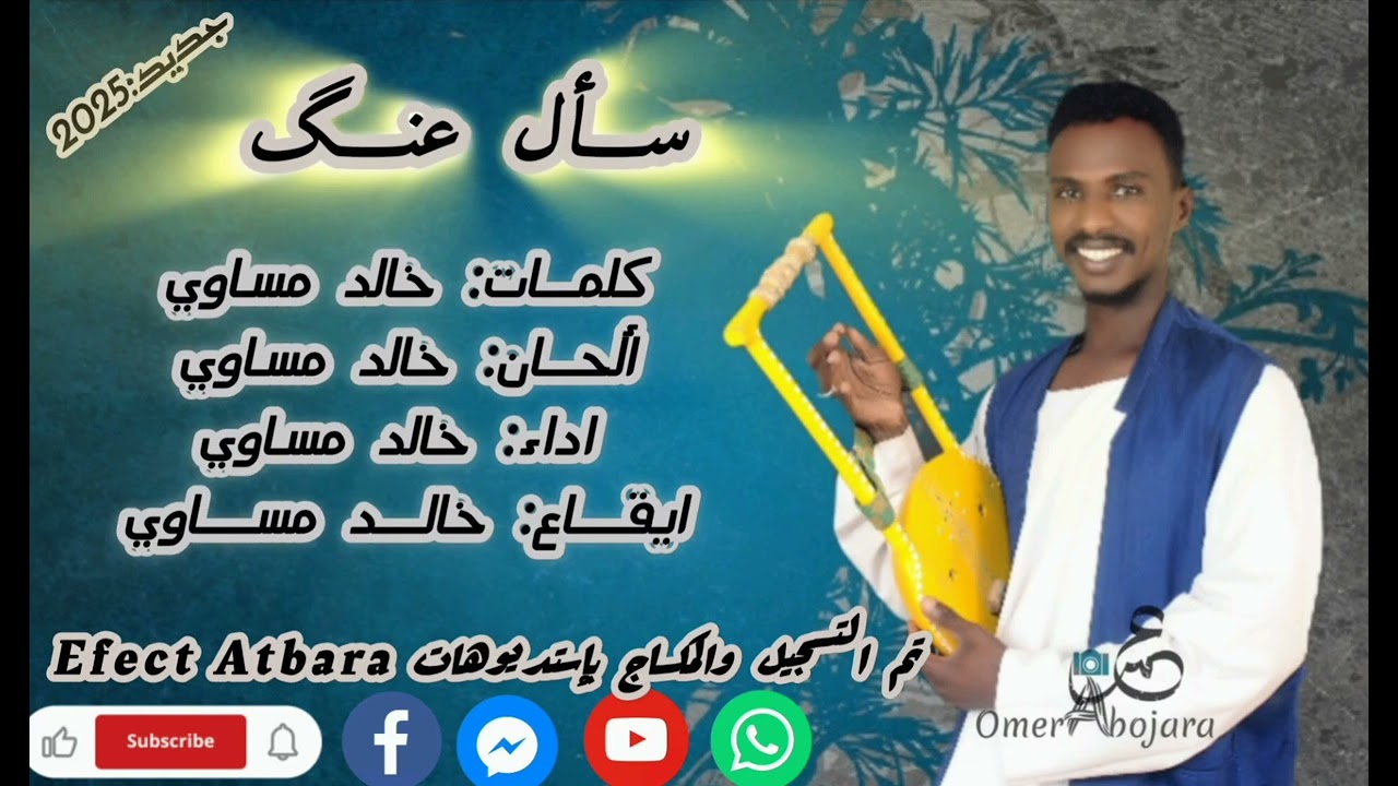جديد الفنان خالد مساوي/سائل عنك/كلمات والحان خالد مساوي