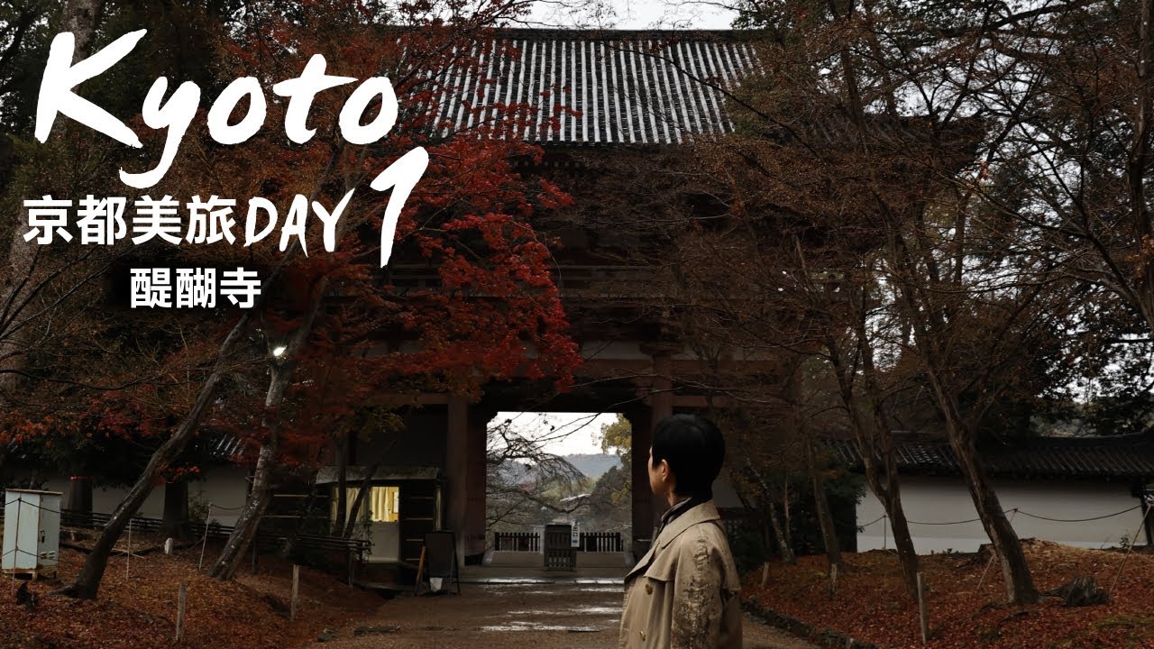 跟著我們走京都，下飛機後來到千年歷史的醍醐寺  #京都旅行 #daigoji #醍醐寺
