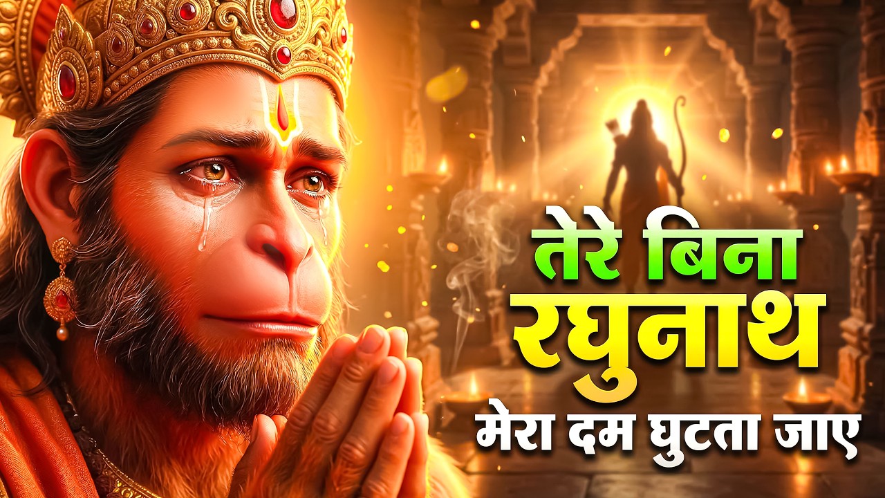तेरे बिना रघुनाथ मेरा दम घुटता जाए | दर्द भरा राम भजन | Hanuman Sad Ram Bhajan | New 2026