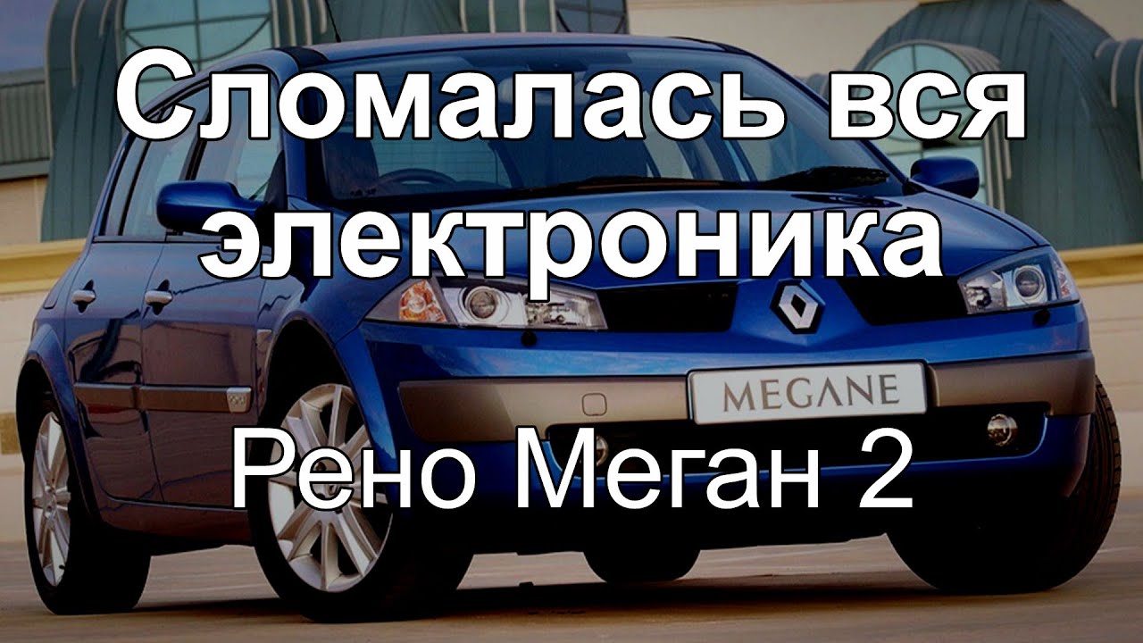 Ремонт электроники на Рено Меган 2 (CHECK  INJECTION) all electronics are broken