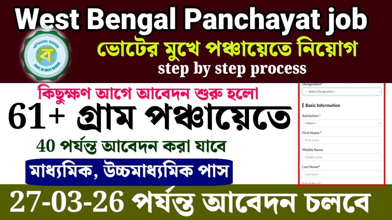 61+ গ্রাম পঞ্চায়েতে আবেদন শুরু হল | West Bengal gram panchayat recruitment 2026