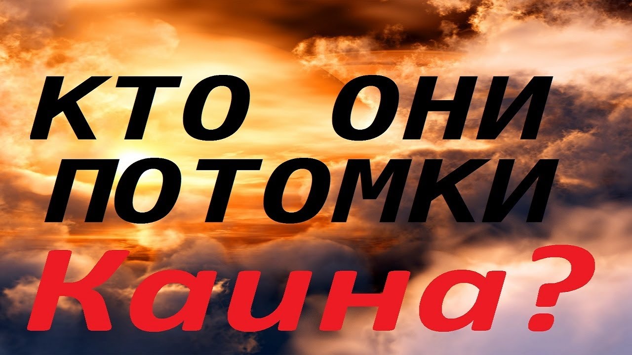 Ч.4 Кто Они - потомки Каина?/Протоиерей Геннадий Заридзе.