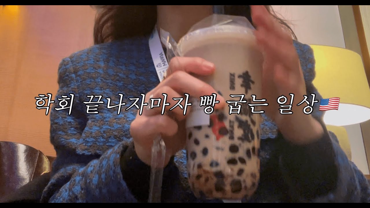 🇺🇸학회 끝나자마자 빵 굽는 일상|6년 만에 교수님 만나서 대성통곡한 아줌마