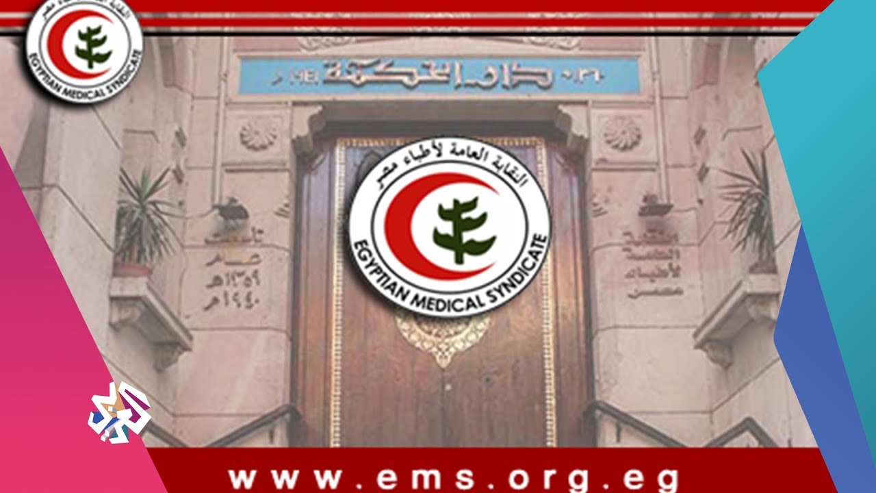 بتوقيت مصر│أزمة بين نقابة الأطباء ووزارة الصحة بسبب أخصائيي العلوم الطبية