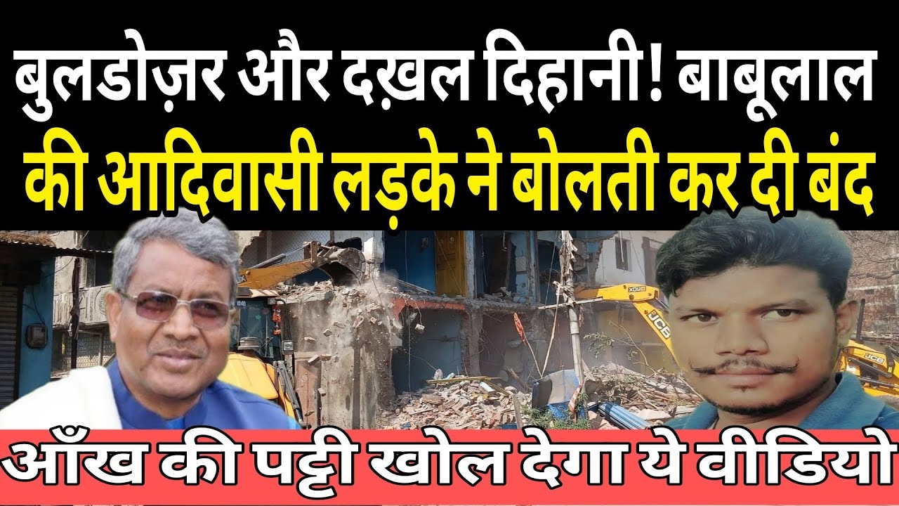 दख़ल दिहानी और बुलडोज़र! आदिवासी युवा सुनील सोरेन का ऐसा ब्रेकर! बाबूलाल हक्का-बक्का, खुल जायेगी पट्टी