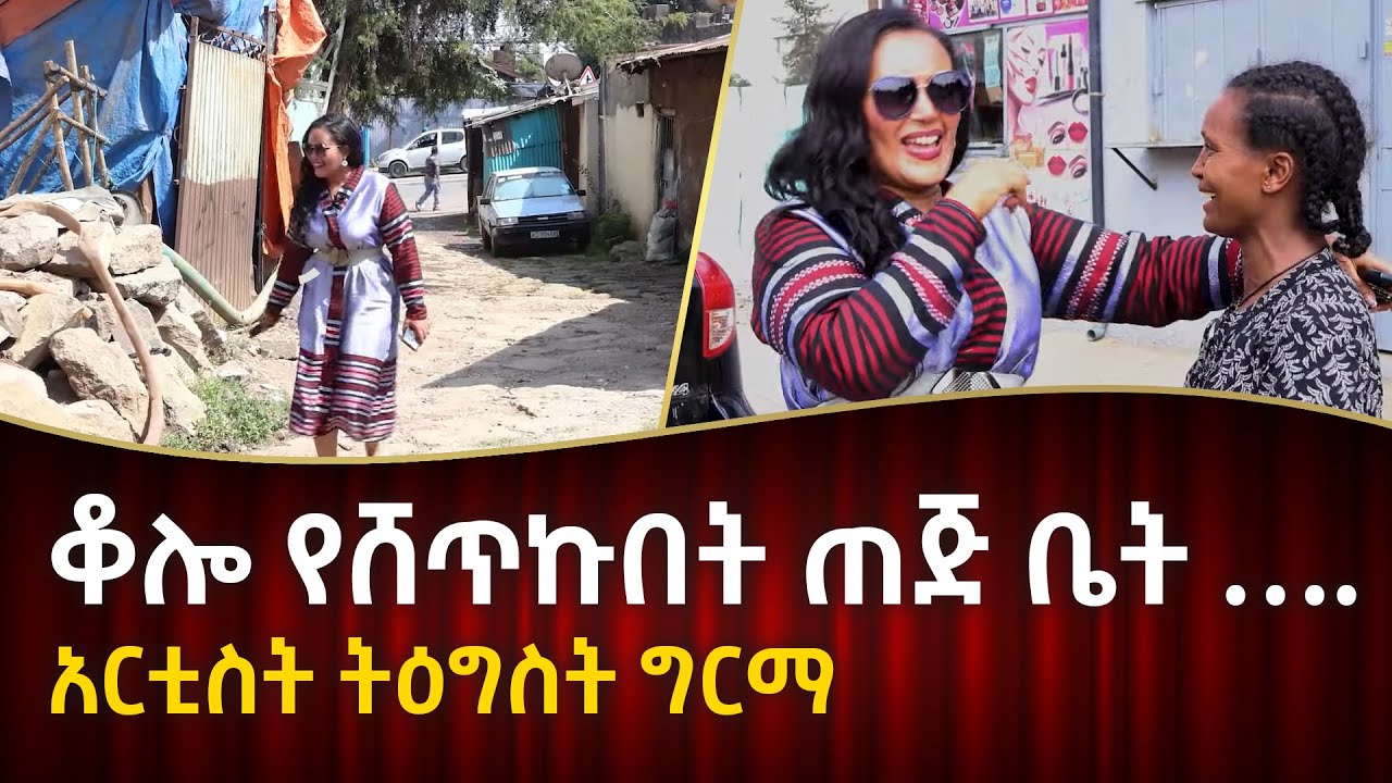 🔴ቆሎ የሸጥኩበት ጠጅ ቤት …. አርቲስት ትዕግስት ግርማ