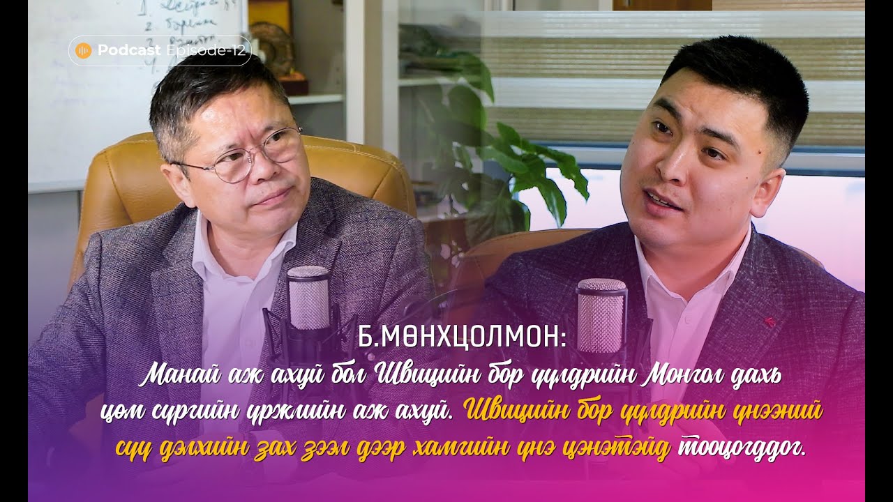 Мэдлэг олгоё, түгээе, хэрэгжүүлье PODCAST_EP12_Д.Мөнхцолмон 