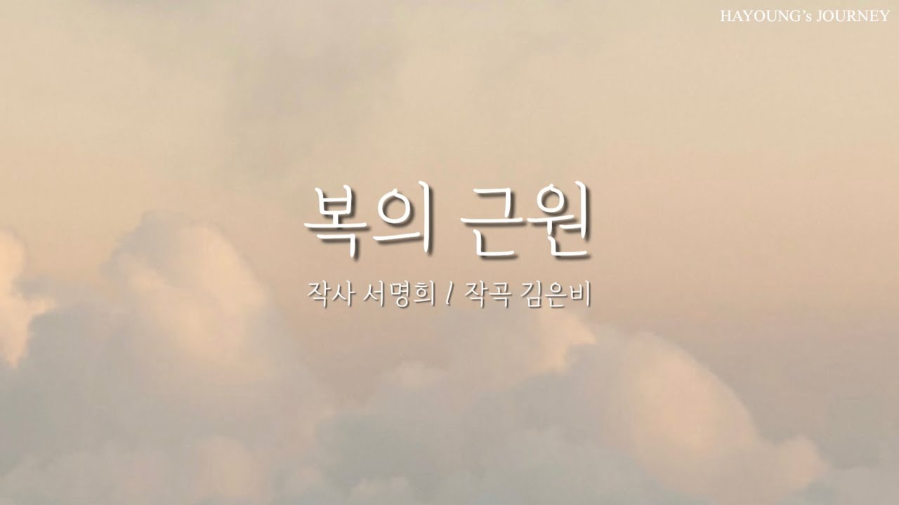 복의 근원 Cover by HAYOUNG | 2014 그루터기 9집 수록곡