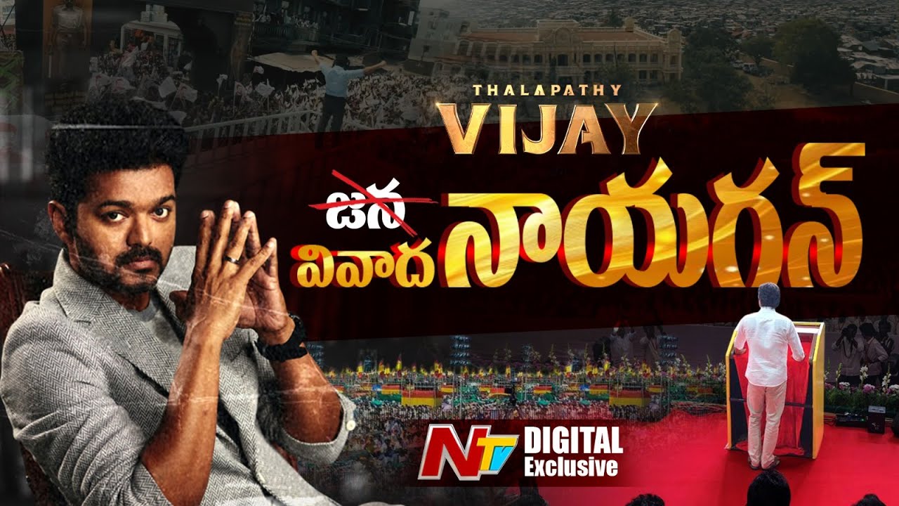 తమిళ పాలిటిక్స్ లో వివాద నాయగన్ | TVK Vijay Movie Jana Nayagan | NTV Digital Exclusive