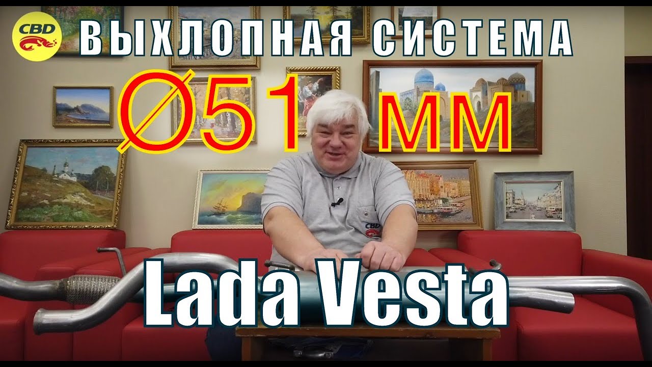 2020-04-28 Выхлоп CBD СиБиДи для Лада Веста на трубе 51 мм