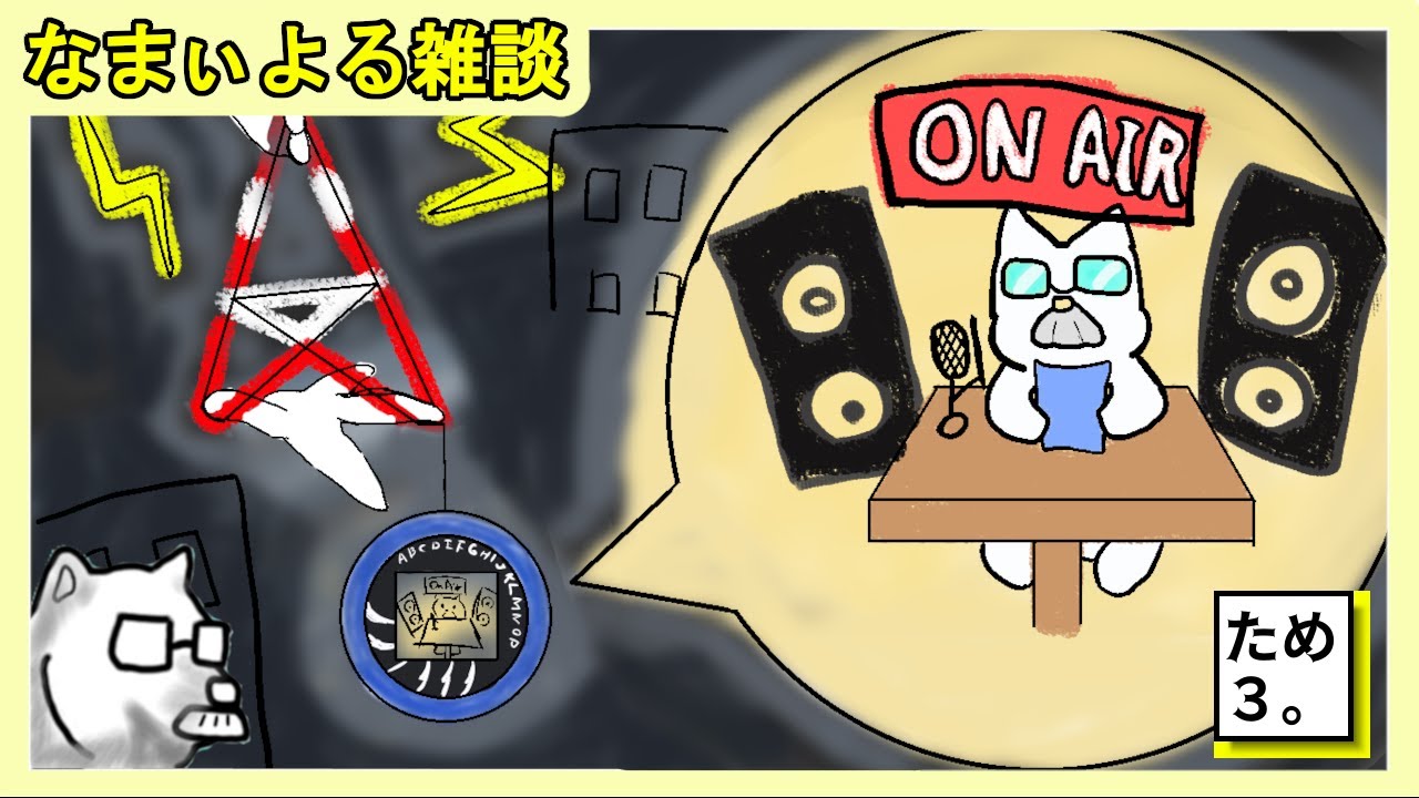 【生放送】なまぃよるゲーム雑談　パワハラ職場から離脱しました　2026年1月17日