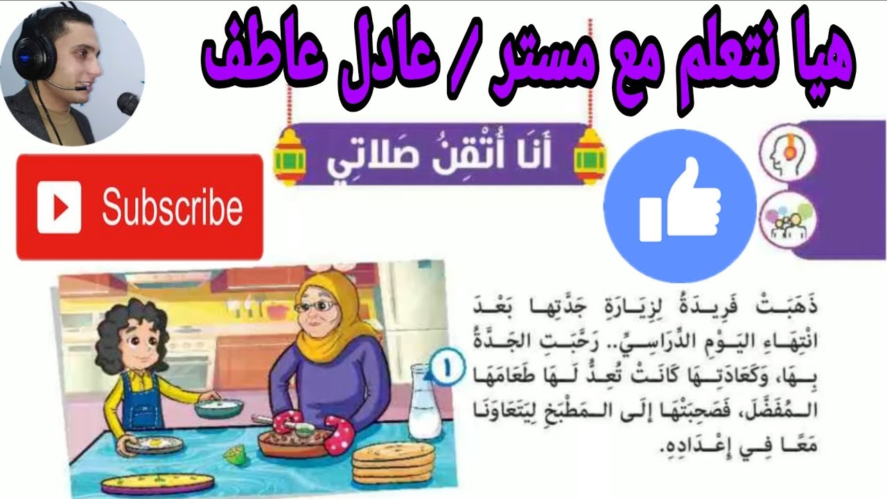شرح درس قصة _ أنا أتقن صلاتي _ للصف الثالث الابتدائي _ الترم الأول
