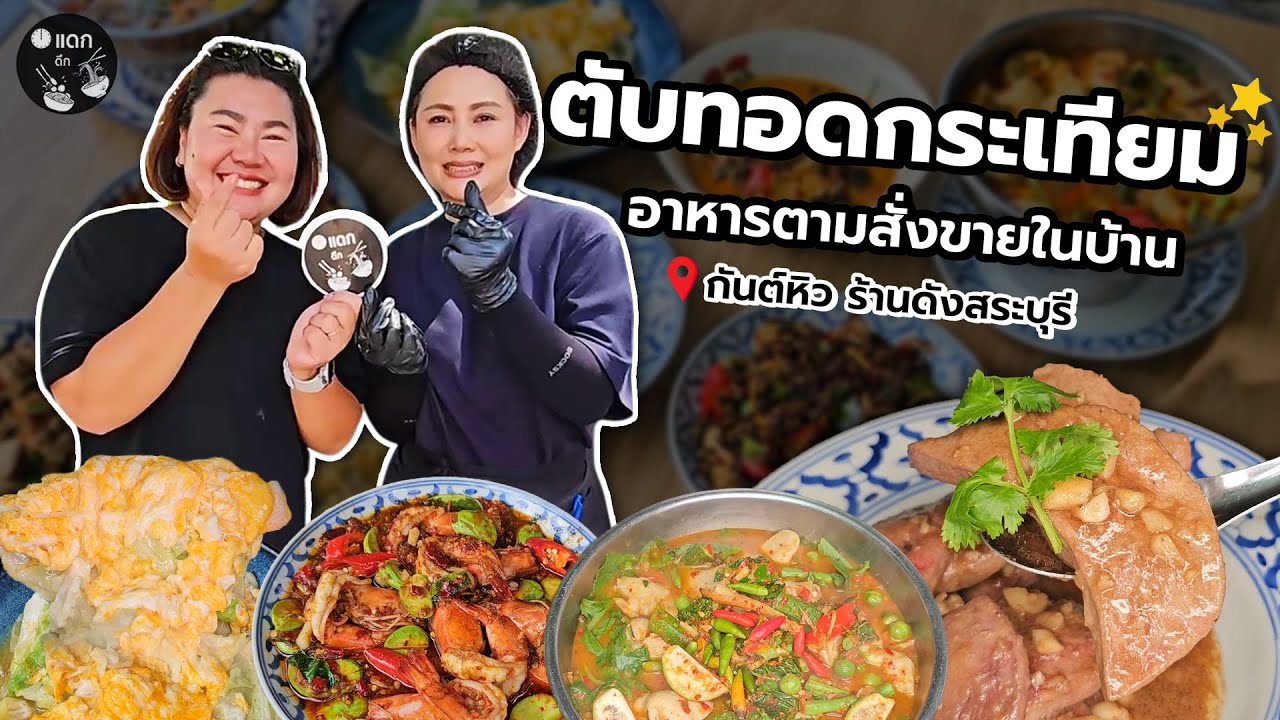 อาหารตามสั่งขายในบ้าน เมนูเด็ดตับทอดกระเทียม กันต์หิว ร้านดังสระบุรี