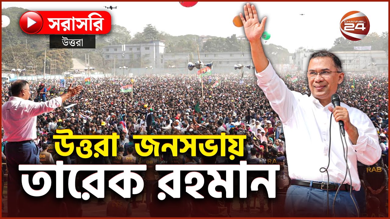 Live: উত্তরায় নির্বাচনি প্রচারণায় বক্তব্য দিচ্ছেন তারেক রহমান