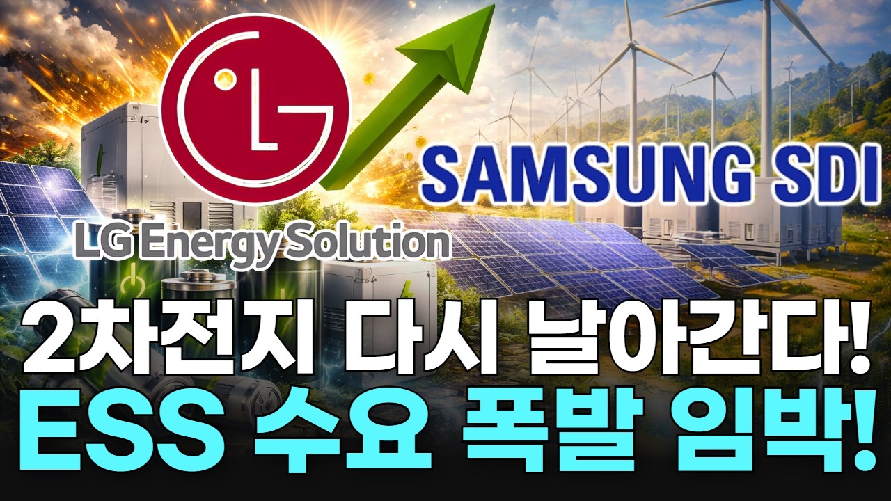 2차전지 다시 날아간다! ESS 수요 폭발 임박!