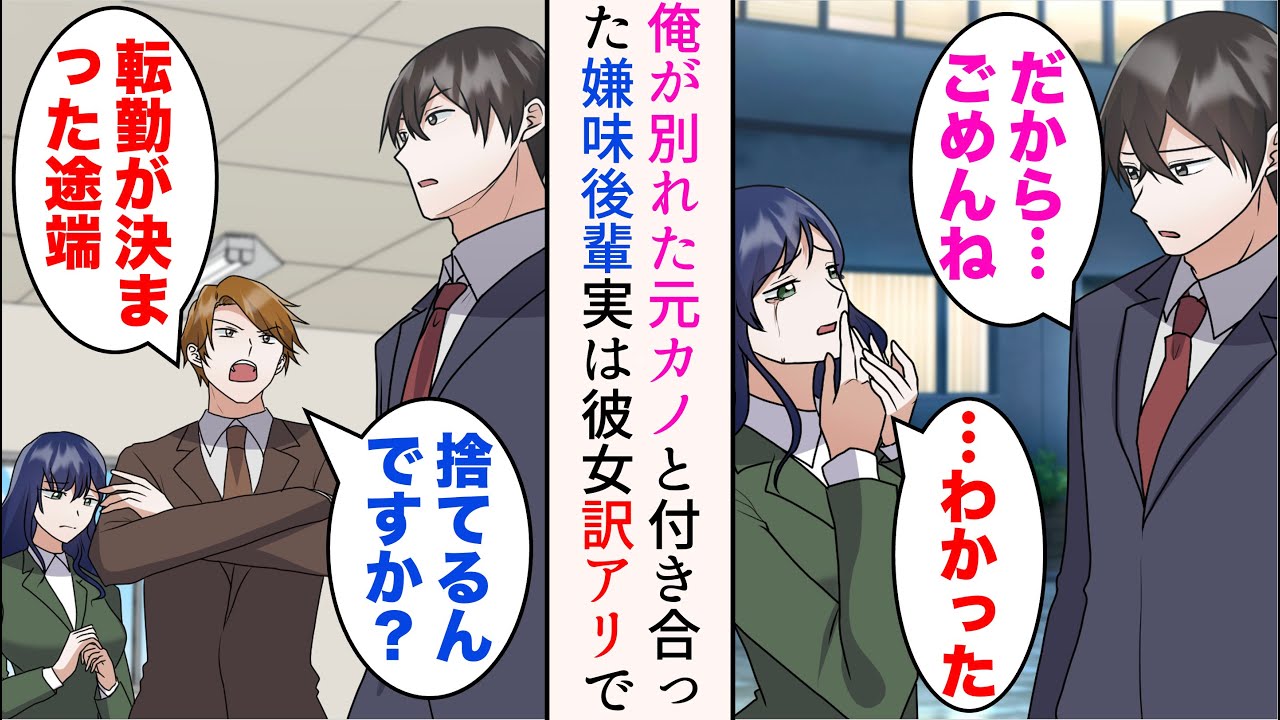 【漫画】社内恋愛中の彼女と別れたら職場の嫌味後輩に見下された「転勤が決まった途端捨てるんですか？最低ですね」→元カノと付き合い始めた後輩。だが彼女、実は訳アリで…「先輩助けてください！」【マンガ動画】