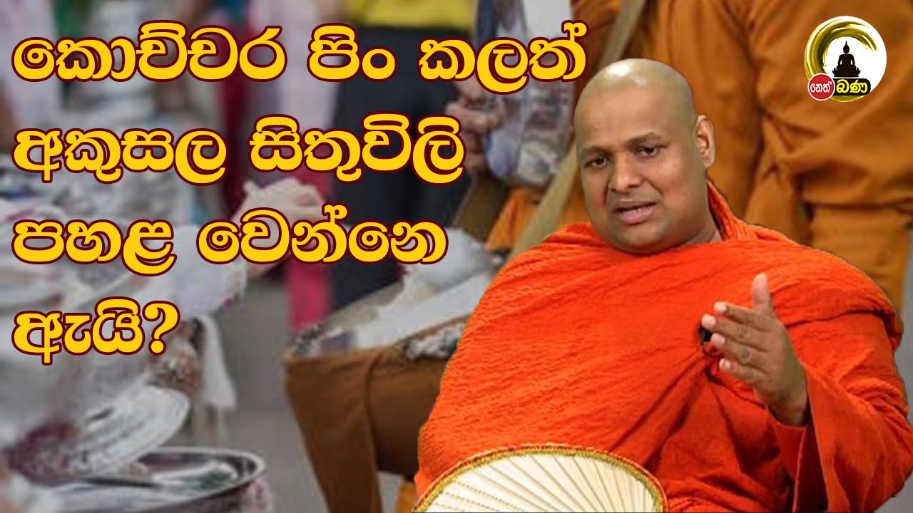 Kuttikulame Pemalankara Thero l Meth Neth Pamula l 2025 03 09